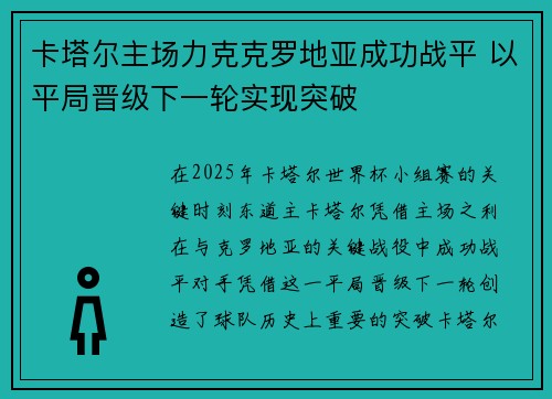 卡塔尔主场力克克罗地亚成功战平 以平局晋级下一轮实现突破