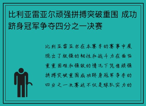 比利亚雷亚尔顽强拼搏突破重围 成功跻身冠军争夺四分之一决赛