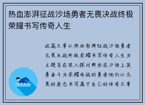 热血澎湃征战沙场勇者无畏决战终极荣耀书写传奇人生