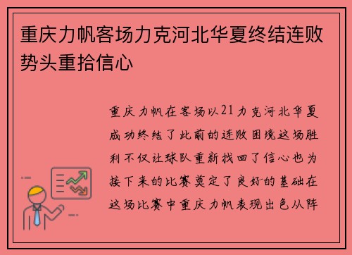 重庆力帆客场力克河北华夏终结连败势头重拾信心