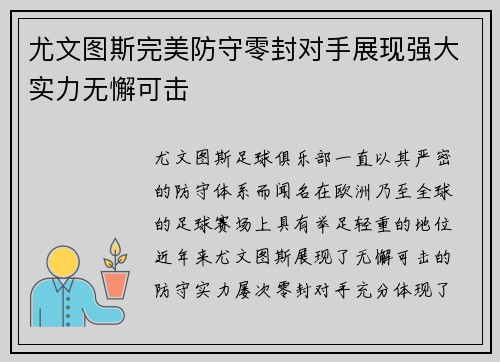 尤文图斯完美防守零封对手展现强大实力无懈可击