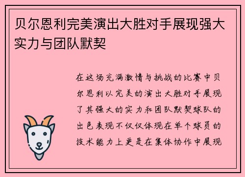 贝尔恩利完美演出大胜对手展现强大实力与团队默契