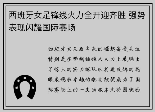 西班牙女足锋线火力全开迎齐胜 强势表现闪耀国际赛场