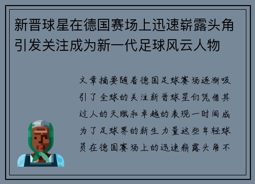 新晋球星在德国赛场上迅速崭露头角引发关注成为新一代足球风云人物