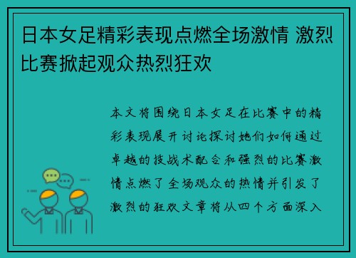 日本女足精彩表现点燃全场激情 激烈比赛掀起观众热烈狂欢