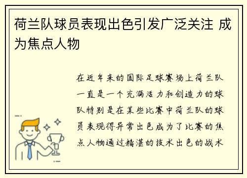 荷兰队球员表现出色引发广泛关注 成为焦点人物