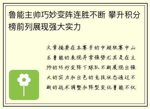 鲁能主帅巧妙变阵连胜不断 攀升积分榜前列展现强大实力
