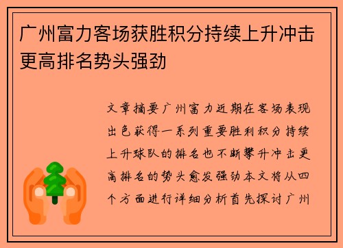 广州富力客场获胜积分持续上升冲击更高排名势头强劲