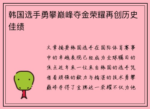 韩国选手勇攀巅峰夺金荣耀再创历史佳绩