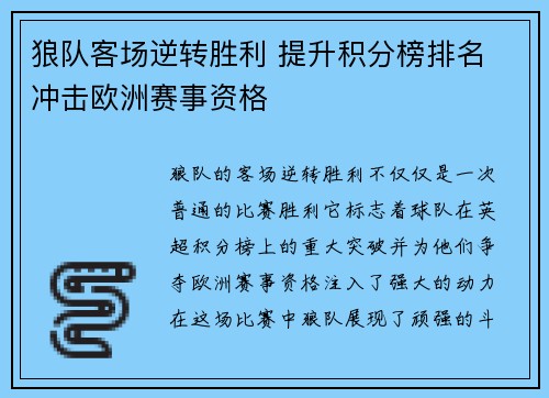 狼队客场逆转胜利 提升积分榜排名 冲击欧洲赛事资格