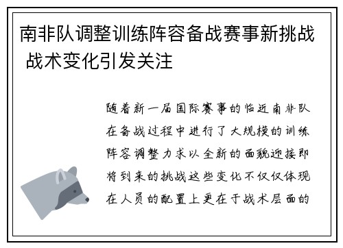 南非队调整训练阵容备战赛事新挑战 战术变化引发关注