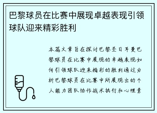 巴黎球员在比赛中展现卓越表现引领球队迎来精彩胜利