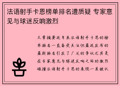 法语射手卡恩榜单排名遭质疑 专家意见与球迷反响激烈