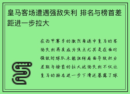 皇马客场遭遇强敌失利 排名与榜首差距进一步拉大