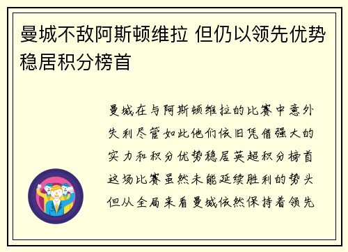 曼城不敌阿斯顿维拉 但仍以领先优势稳居积分榜首
