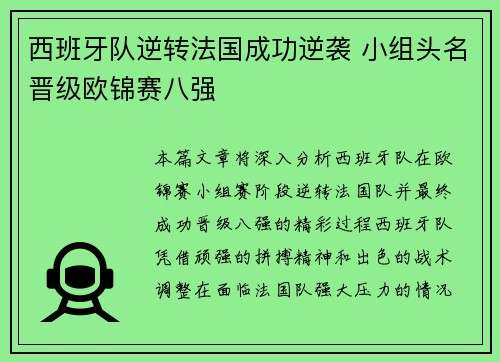 西班牙队逆转法国成功逆袭 小组头名晋级欧锦赛八强