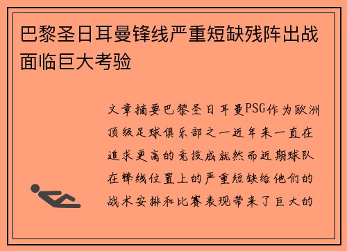 巴黎圣日耳曼锋线严重短缺残阵出战面临巨大考验