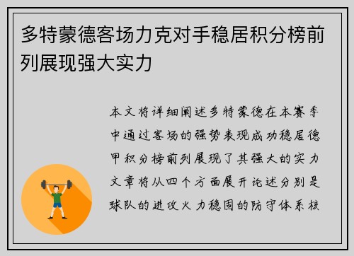 多特蒙德客场力克对手稳居积分榜前列展现强大实力