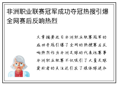 非洲职业联赛冠军成功夺冠热搜引爆全网赛后反响热烈