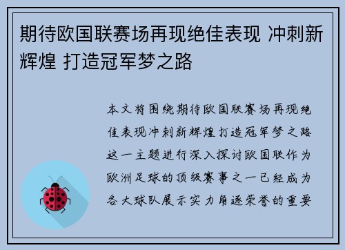 期待欧国联赛场再现绝佳表现 冲刺新辉煌 打造冠军梦之路