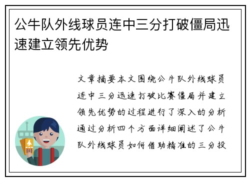公牛队外线球员连中三分打破僵局迅速建立领先优势