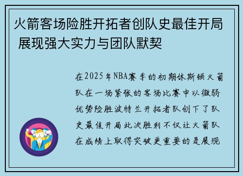 火箭客场险胜开拓者创队史最佳开局 展现强大实力与团队默契