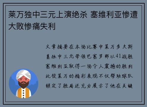莱万独中三元上演绝杀 塞维利亚惨遭大败惨痛失利