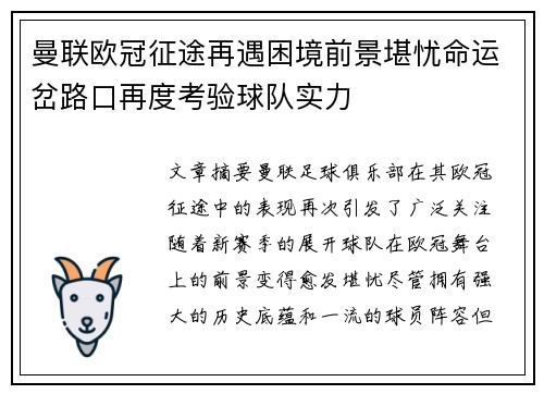 曼联欧冠征途再遇困境前景堪忧命运岔路口再度考验球队实力