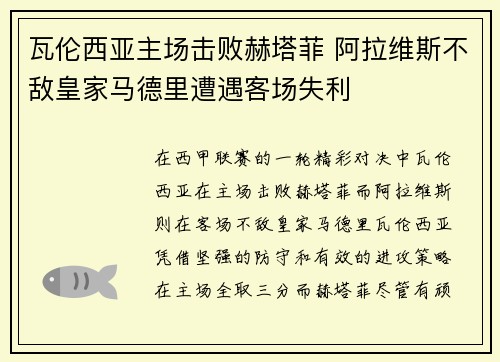 瓦伦西亚主场击败赫塔菲 阿拉维斯不敌皇家马德里遭遇客场失利