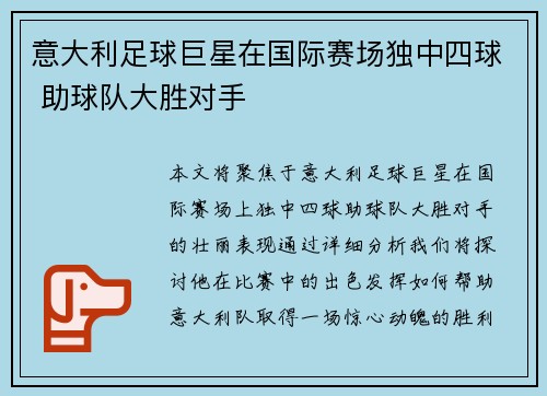 意大利足球巨星在国际赛场独中四球 助球队大胜对手