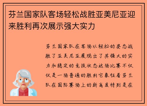 芬兰国家队客场轻松战胜亚美尼亚迎来胜利再次展示强大实力