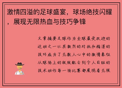 激情四溢的足球盛宴，球场绝技闪耀，展现无限热血与技巧争锋