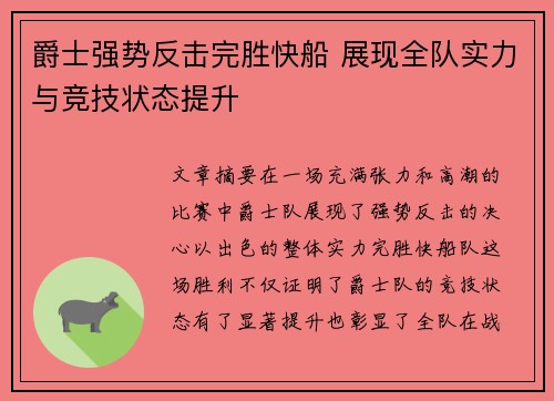 爵士强势反击完胜快船 展现全队实力与竞技状态提升