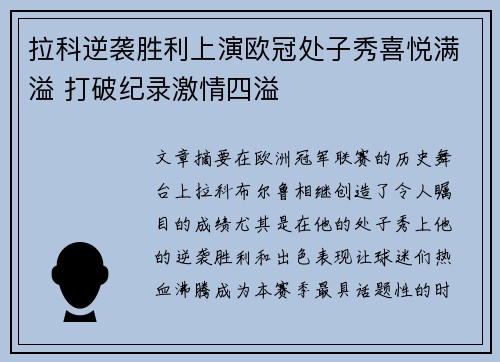 拉科逆袭胜利上演欧冠处子秀喜悦满溢 打破纪录激情四溢