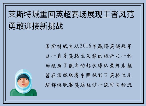 莱斯特城重回英超赛场展现王者风范勇敢迎接新挑战