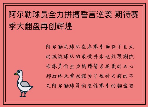 阿尔勒球员全力拼搏誓言逆袭 期待赛季大翻盘再创辉煌