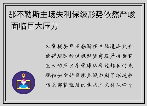 那不勒斯主场失利保级形势依然严峻 面临巨大压力