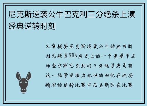 尼克斯逆袭公牛巴克利三分绝杀上演经典逆转时刻