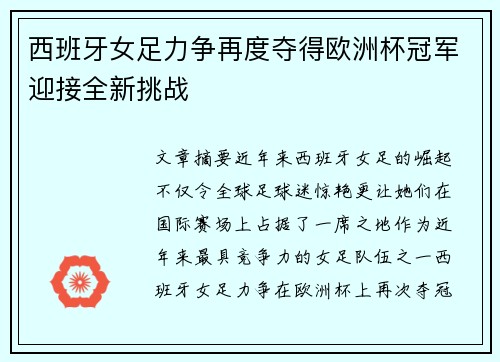 西班牙女足力争再度夺得欧洲杯冠军迎接全新挑战