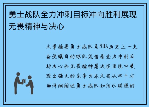 勇士战队全力冲刺目标冲向胜利展现无畏精神与决心