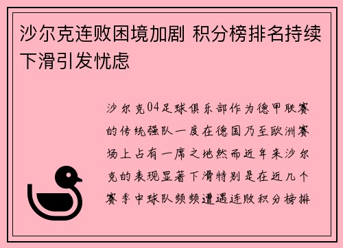 沙尔克连败困境加剧 积分榜排名持续下滑引发忧虑