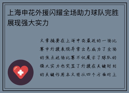 上海申花外援闪耀全场助力球队完胜展现强大实力