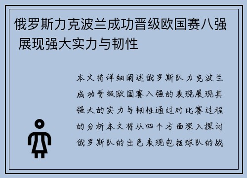俄罗斯力克波兰成功晋级欧国赛八强 展现强大实力与韧性