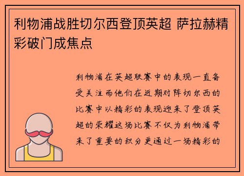 利物浦战胜切尔西登顶英超 萨拉赫精彩破门成焦点