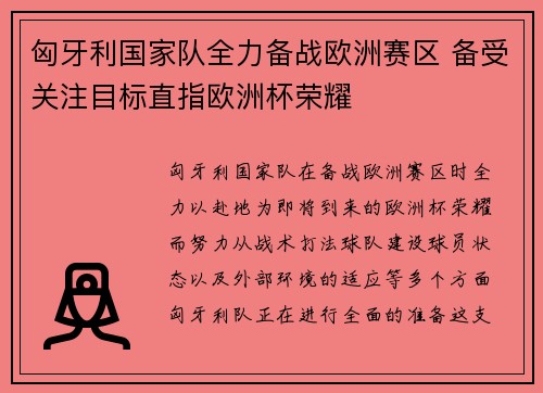 匈牙利国家队全力备战欧洲赛区 备受关注目标直指欧洲杯荣耀