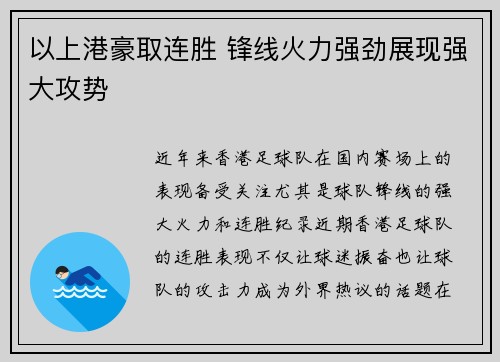 以上港豪取连胜 锋线火力强劲展现强大攻势