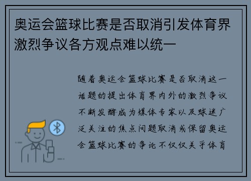 奥运会篮球比赛是否取消引发体育界激烈争议各方观点难以统一
