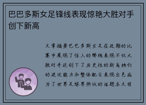 巴巴多斯女足锋线表现惊艳大胜对手创下新高