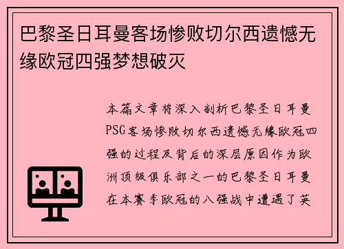 巴黎圣日耳曼客场惨败切尔西遗憾无缘欧冠四强梦想破灭