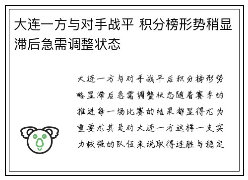大连一方与对手战平 积分榜形势稍显滞后急需调整状态